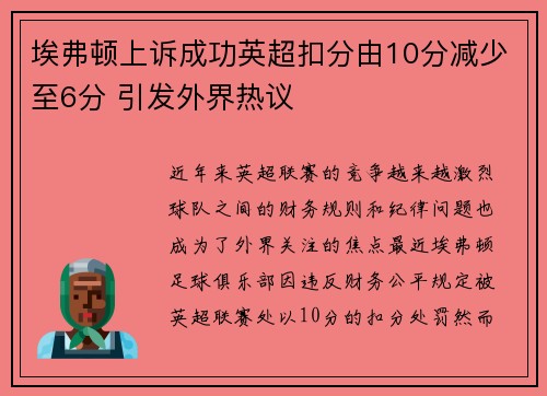 埃弗顿上诉成功英超扣分由10分减少至6分 引发外界热议 埃弗顿上诉成功英超扣分由10分减少至6分 引发外界热议