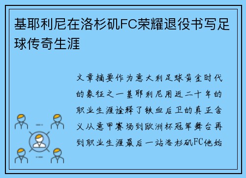 基耶利尼在洛杉矶FC荣耀退役书写足球传奇生涯 基耶利尼在洛杉矶FC荣耀退役书写足球传奇生涯