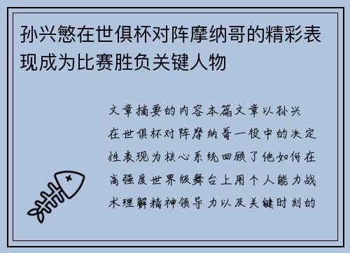 孙兴慜在世俱杯对阵摩纳哥的精彩表现成为比赛胜负关键人物 孙兴慜在世俱杯对阵摩纳哥的精彩表现成为比赛胜负关键人物