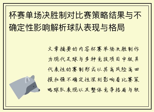 杯赛单场决胜制对比赛策略结果与不确定性影响解析球队表现与格局 杯赛单场决胜制对比赛策略结果与不确定性影响解析球队表现与格局