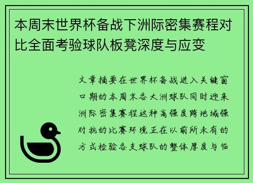 本周末世界杯备战下洲际密集赛程对比全面考验球队板凳深度与应变 本周末世界杯备战下洲际密集赛程对比全面考验球队板凳深度与应变