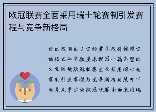 欧冠联赛全面采用瑞士轮赛制引发赛程与竞争新格局 欧冠联赛全面采用瑞士轮赛制引发赛程与竞争新格局