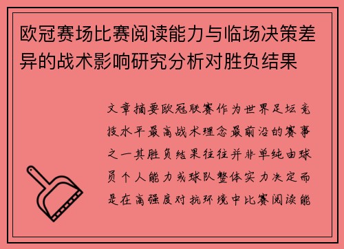 欧冠赛场比赛阅读能力与临场决策差异的战术影响研究分析对胜负结果 欧冠赛场比赛阅读能力与临场决策差异的战术影响研究分析对胜负结果