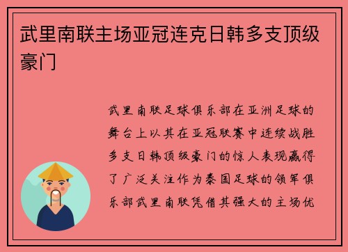 武里南联主场亚冠连克日韩多支顶级豪门 武里南联主场亚冠连克日韩多支顶级豪门