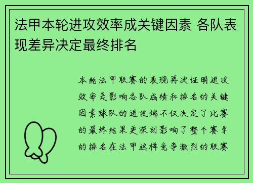 法甲本轮进攻效率成关键因素 各队表现差异决定最终排名 法甲本轮进攻效率成关键因素 各队表现差异决定最终排名