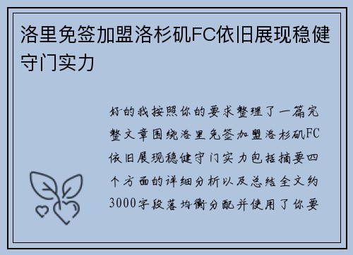 洛里免签加盟洛杉矶FC依旧展现稳健守门实力 洛里免签加盟洛杉矶FC依旧展现稳健守门实力