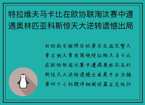 特拉维夫马卡比在欧协联淘汰赛中遭遇奥林匹亚科斯惊天大逆转遗憾出局 特拉维夫马卡比在欧协联淘汰赛中遭遇奥林匹亚科斯惊天大逆转遗憾出局