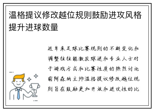 温格提议修改越位规则鼓励进攻风格提升进球数量 温格提议修改越位规则鼓励进攻风格提升进球数量