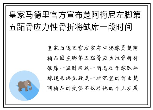 皇家马德里官方宣布楚阿梅尼左脚第五跖骨应力性骨折将缺席一段时间 皇家马德里官方宣布楚阿梅尼左脚第五跖骨应力性骨折将缺席一段时间