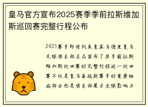 皇马官方宣布2025赛季季前拉斯维加斯巡回赛完整行程公布 皇马官方宣布2025赛季季前拉斯维加斯巡回赛完整行程公布