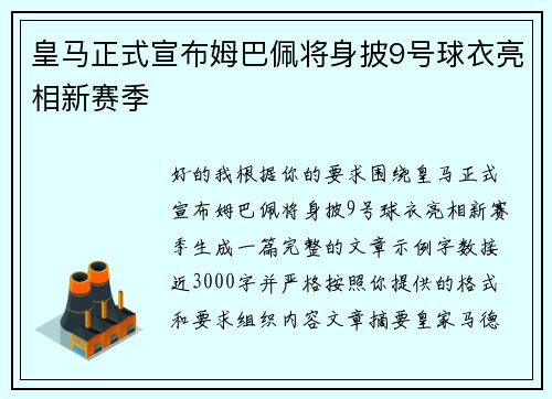 皇马正式宣布姆巴佩将身披9号球衣亮相新赛季 皇马正式宣布姆巴佩将身披9号球衣亮相新赛季