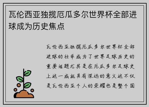 瓦伦西亚独揽厄瓜多尔世界杯全部进球成为历史焦点 瓦伦西亚独揽厄瓜多尔世界杯全部进球成为历史焦点