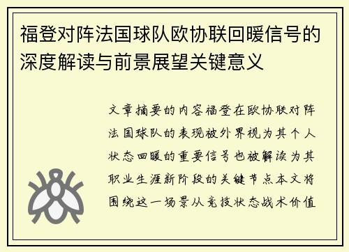 福登对阵法国球队欧协联回暖信号的深度解读与前景展望关键意义 福登对阵法国球队欧协联回暖信号的深度解读与前景展望关键意义