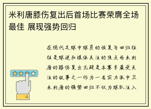 米利唐膝伤复出后首场比赛荣膺全场最佳 展现强势回归 米利唐膝伤复出后首场比赛荣膺全场最佳 展现强势回归