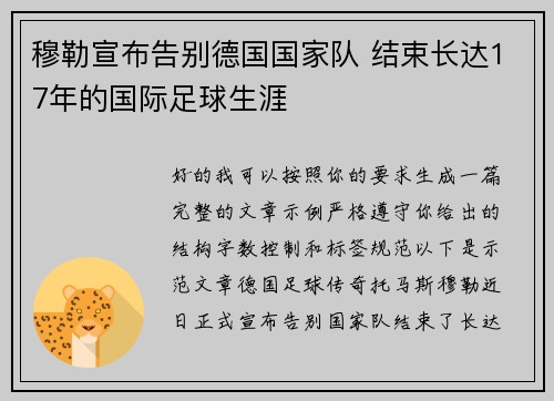 穆勒宣布告别德国国家队 结束长达17年的国际足球生涯 穆勒宣布告别德国国家队 结束长达17年的国际足球生涯