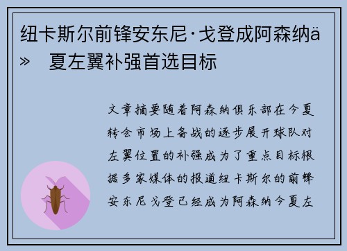 纽卡斯尔前锋安东尼·戈登成阿森纳今夏左翼补强首选目标 纽卡斯尔前锋安东尼·戈登成阿森纳今夏左翼补强首选目标