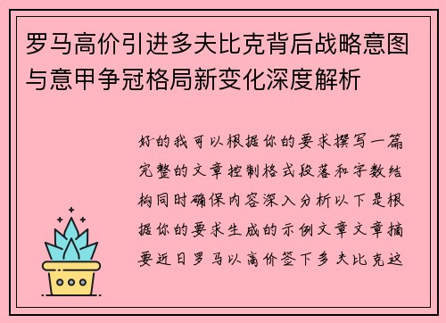 罗马高价引进多夫比克背后战略意图与意甲争冠格局新变化深度解析 罗马高价引进多夫比克背后战略意图与意甲争冠格局新变化深度解析
