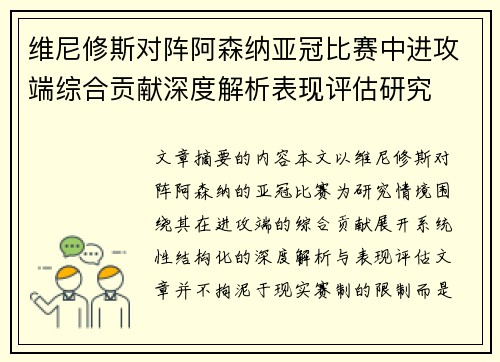 维尼修斯对阵阿森纳亚冠比赛中进攻端综合贡献深度解析表现评估研究 维尼修斯对阵阿森纳亚冠比赛中进攻端综合贡献深度解析表现评估研究