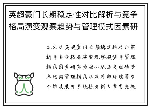 英超豪门长期稳定性对比解析与竞争格局演变观察趋势与管理模式因素研究 英超豪门长期稳定性对比解析与竞争格局演变观察趋势与管理模式因素研究