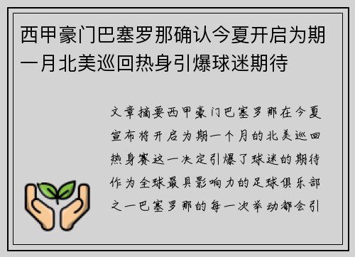 西甲豪门巴塞罗那确认今夏开启为期一月北美巡回热身引爆球迷期待 西甲豪门巴塞罗那确认今夏开启为期一月北美巡回热身引爆球迷期待