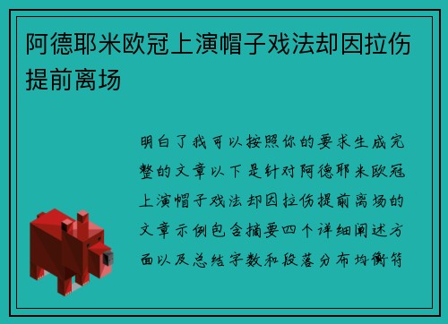 阿德耶米欧冠上演帽子戏法却因拉伤提前离场 阿德耶米欧冠上演帽子戏法却因拉伤提前离场