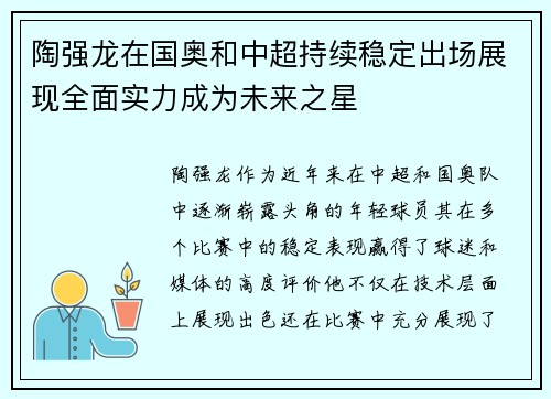 陶强龙在国奥和中超持续稳定出场展现全面实力成为未来之星