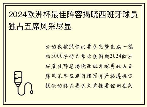 2024欧洲杯最佳阵容揭晓西班牙球员独占五席风采尽显 2024欧洲杯最佳阵容揭晓西班牙球员独占五席风采尽显