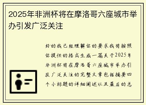 2025年非洲杯将在摩洛哥六座城市举办引发广泛关注