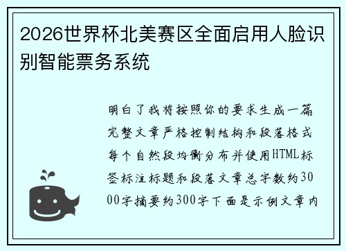 2026世界杯北美赛区全面启用人脸识别智能票务系统