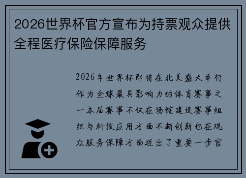 2026世界杯官方宣布为持票观众提供全程医疗保险保障服务
