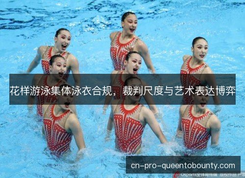 花样游泳集体泳衣合规，裁判尺度与艺术表达博弈