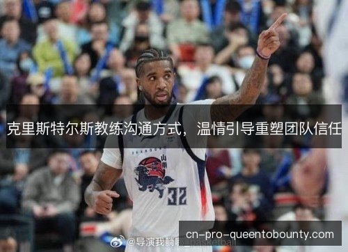 克里斯特尔斯教练沟通方式，温情引导重塑团队信任