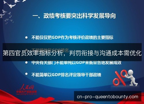 第四官员效率指标分析，判罚衔接与沟通成本需优化