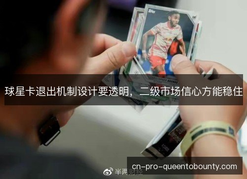 球星卡退出机制设计要透明，二级市场信心方能稳住
